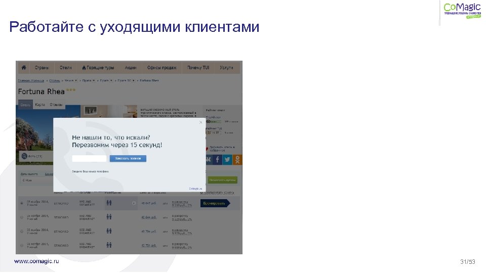 Работайте с уходящими клиентами 31/53 