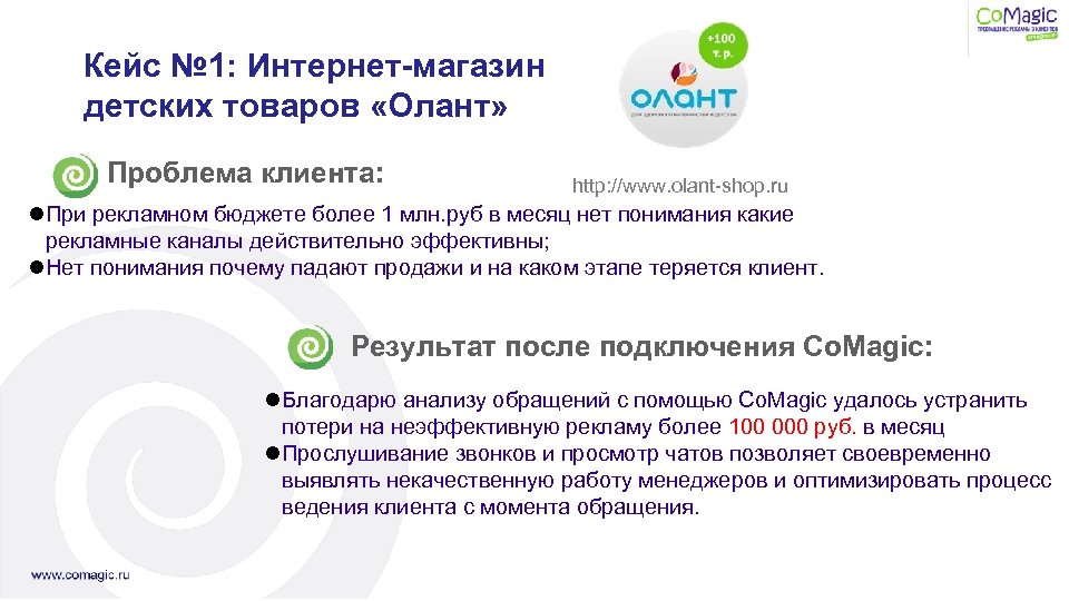 Кейс № 1: Интернет-магазин детских товаров «Олант» Проблема клиента: http: //www. olant-shop. ru При