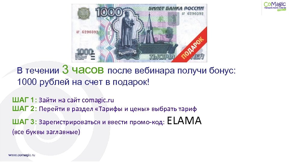 В течении 3 часов после вебинара получи бонус: 1000 рублей на счетhttp: //joxi. ru/y.