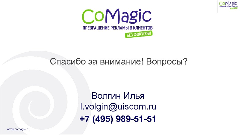Спасибо за внимание! Вопросы? Волгин Илья I. volgin@uiscom. ru +7 (495) 989 -51 -51