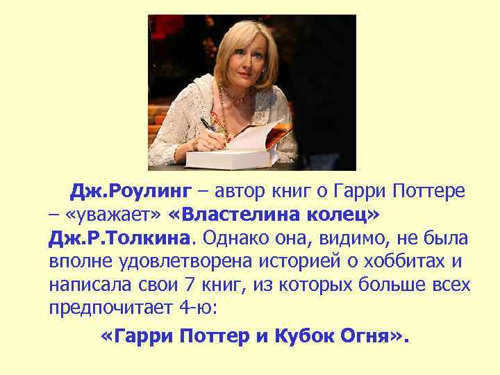 Дж. Роулинг – автор книг о Гарри Поттере – «уважает» «Властелина колец» Дж. Р.