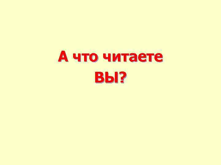 А что читаете ВЫ? 