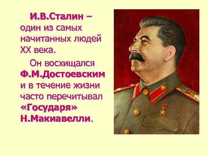 И. В. Сталин – один из самых начитанных людей ХХ века. Он восхищался Ф.