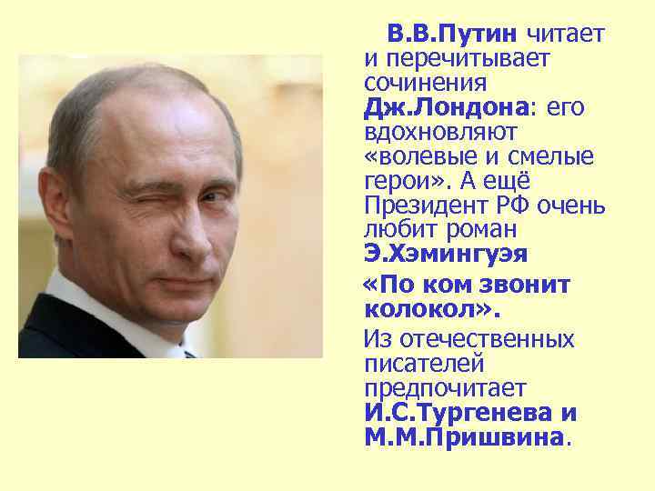В. В. Путин читает и перечитывает сочинения Дж. Лондона: его вдохновляют «волевые и смелые