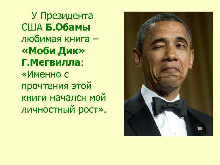 У Президента США Б. Обамы любимая книга – «Моби Дик» Г. Мегвилла: «Именно с