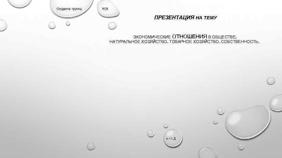 Студента группы КСК ПРЕЗЕНТАЦИЯ НА ТЕМУ ЭКОНОМИЧЕСКИЕ ОТНОШЕНИЯ В ОБЩЕСТВЕ. НАТУРАЛЬНОЕ ХОЗЯЙСТВО. ТОВАРНОЕ ХОЗЯЙСТВО.