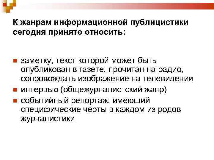 К жанрам информационной публицистики сегодня принято относить: заметку, текст которой может быть опубликован в