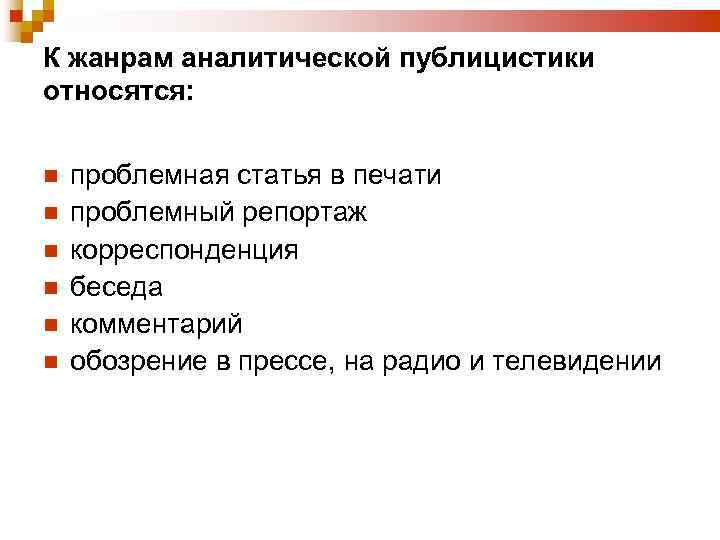 К жанрам аналитической публицистики относятся: проблемная статья в печати проблемный репортаж корреспонденция беседа комментарий