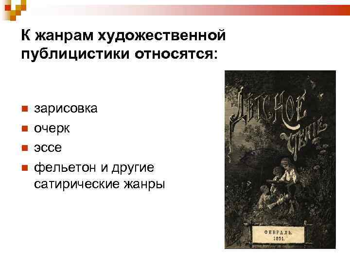 Сатирический жанр литературы