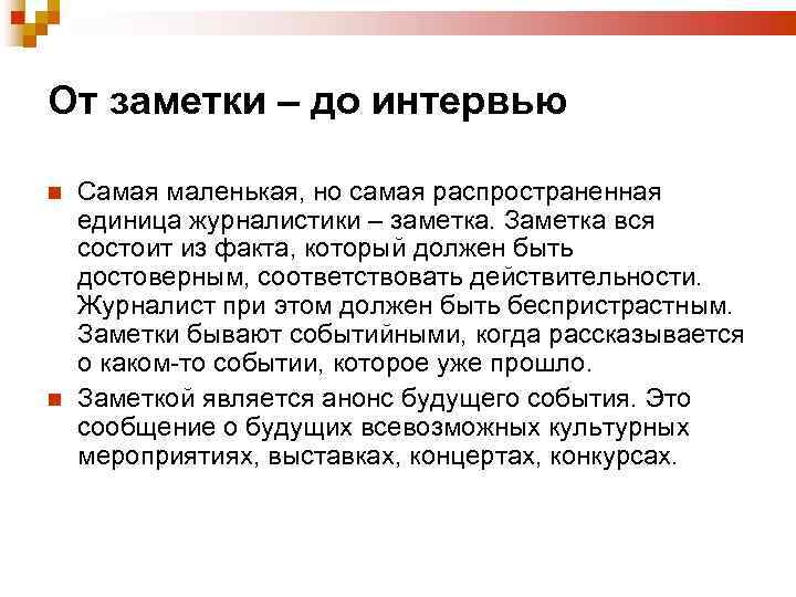 От заметки – до интервью Самая маленькая, но самая распространенная единица журналистики – заметка.