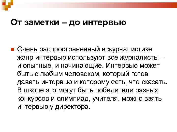 От заметки – до интервью Очень распространенный в журналистике жанр интервью используют все журналисты