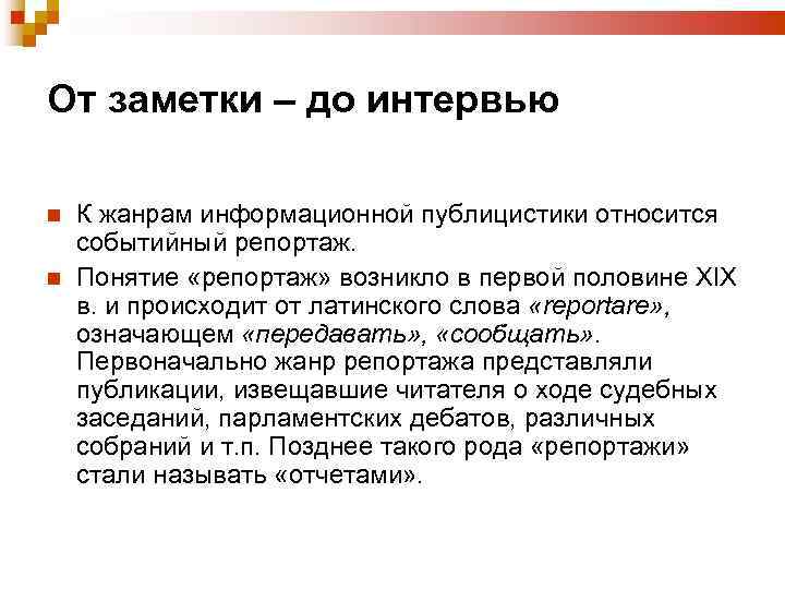 От заметки – до интервью К жанрам информационной публицистики относится событийный репортаж. Понятие «репортаж»