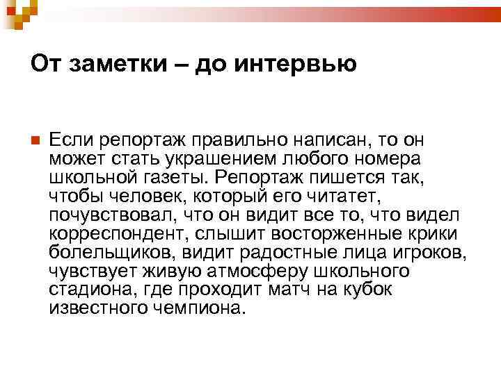 От заметки – до интервью Если репортаж правильно написан, то он может стать украшением