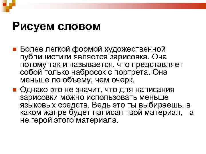 Рисуем словом Более легкой формой художественной публицистики является зарисовка. Она потому так и называется,