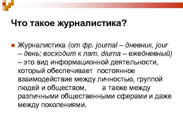 Что такое журналистика? Журналистика (от фр. journal – дневник, jour – день; восходит к