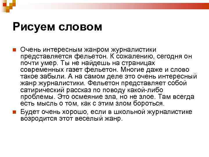 Рисуем словом Очень интересным жанром журналистики представляется фельетон. К сожалению, сегодня он почти умер.