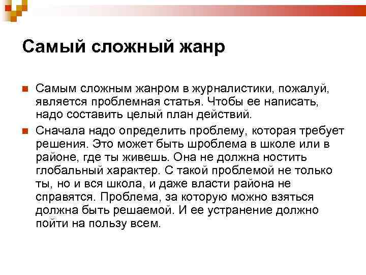Самый сложный жанр Самым сложным жанром в журналистики, пожалуй, является проблемная статья. Чтобы ее