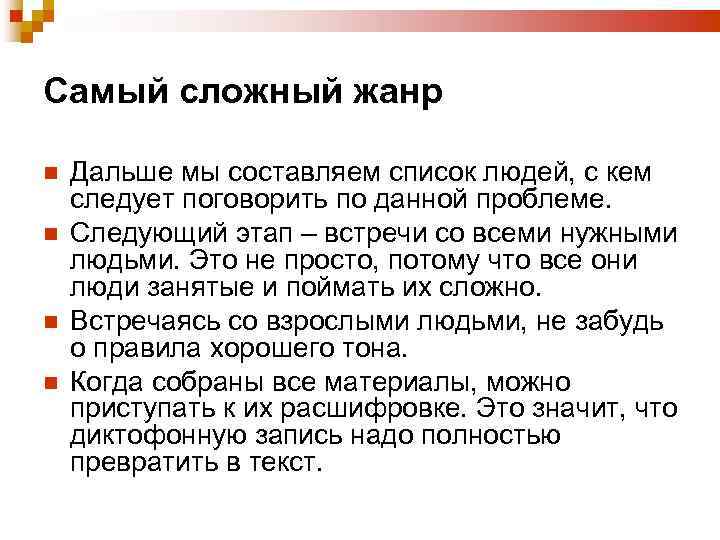 Самый сложный жанр Дальше мы составляем список людей, с кем следует поговорить по данной