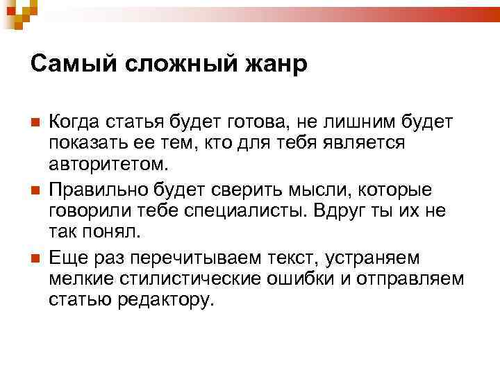 Самый сложный жанр Когда статья будет готова, не лишним будет показать ее тем, кто
