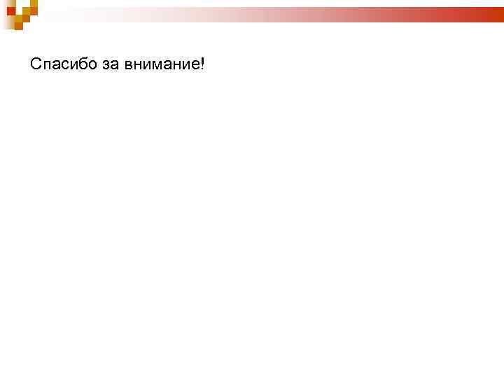Спасибо за внимание! 