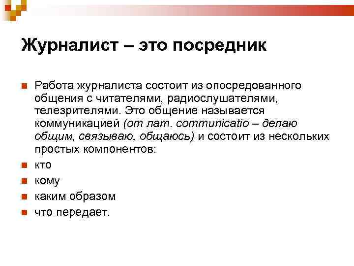 Журналист – это посредник Работа журналиста состоит из опосредованного общения с читателями, радиослушателями, телезрителями.