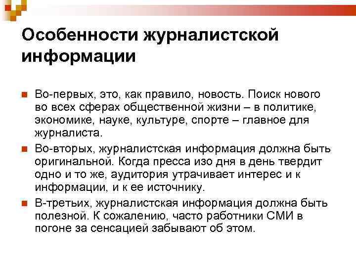 Особенности журналистской информации Во-первых, это, как правило, новость. Поиск нового во всех сферах общественной
