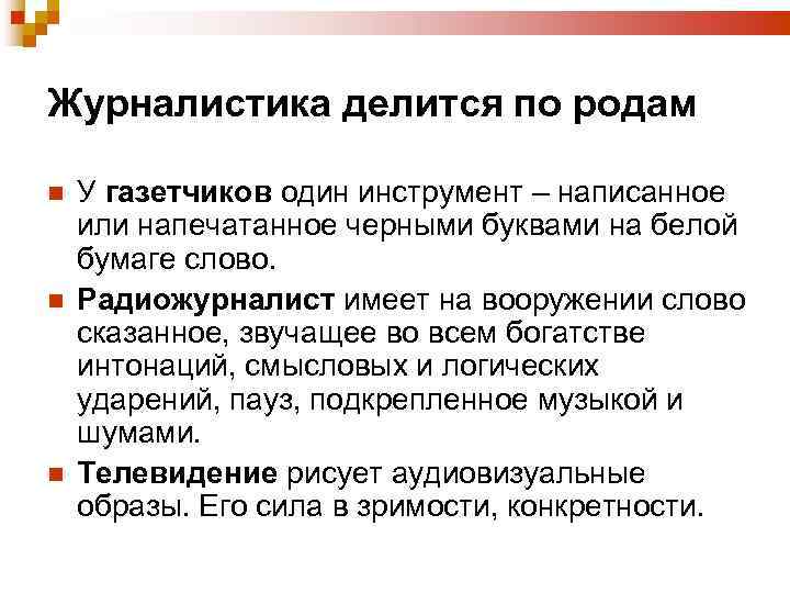Журналистика делится по родам У газетчиков один инструмент – написанное или напечатанное черными буквами