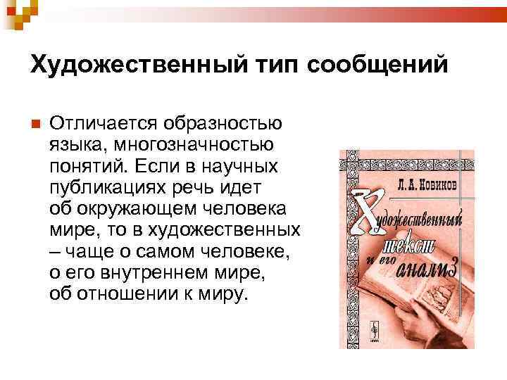 Художественный тип сообщений Отличается образностью языка, многозначностью понятий. Если в научных публикациях речь идет