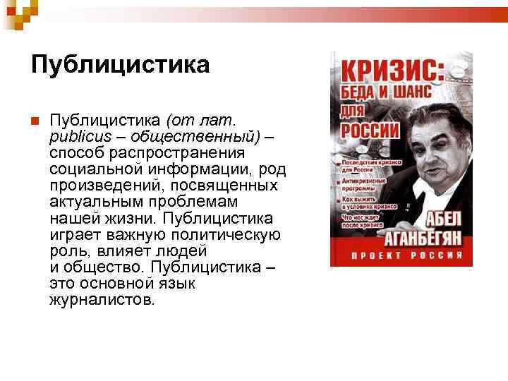 Публицистика (от лат. publicus – общественный) – способ распространения социальной информации, род произведений, посвященных