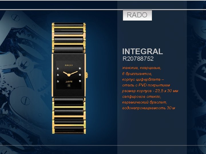 RADO INTEGRAL R 20788752 женские, кварцевые, 6 бриллиантов, корпус циферблата – сталь с PVD