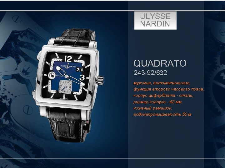 ULYSSE NARDIN QUADRATO 243 -92/632 мужские, автоматические, функция второго часового пояса, корпус циферблата -