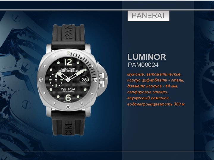 PANERAI LUMINOR PAM 00024 мужские, автоматические, корпус циферблата - сталь, диаметр корпуса - 44