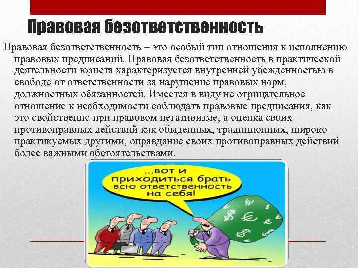 Правовая безответственность – это особый тип отношения к исполнению правовых предписаний. Правовая безответственность в