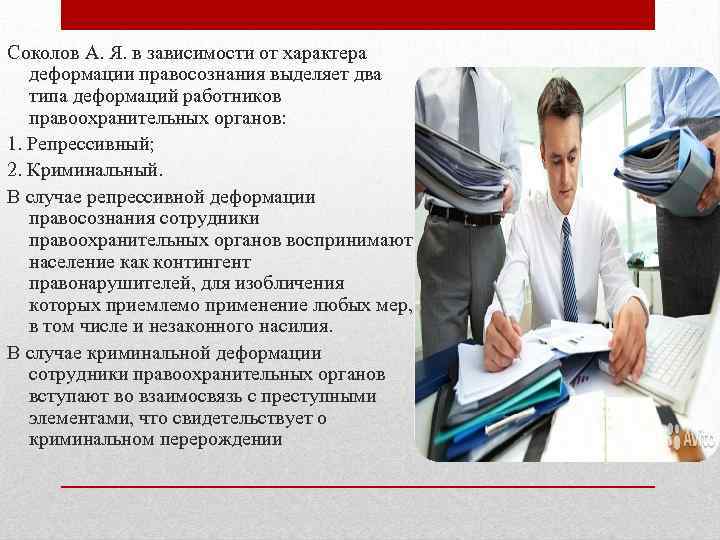 Соколов А. Я. в зависимости от характера деформации правосознания выделяет два типа деформаций работников