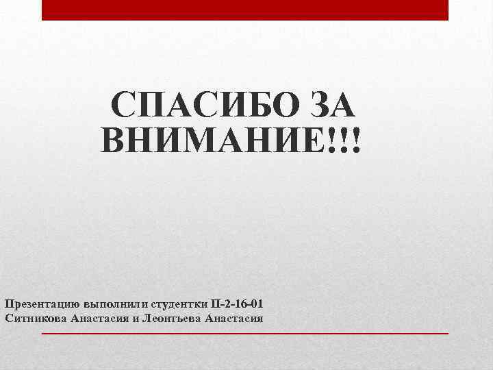 СПАСИБО ЗА ВНИМАНИЕ!!! Презентацию выполнили студентки П-2 -16 -01 Ситникова Анастасия и Леонтьева Анастасия