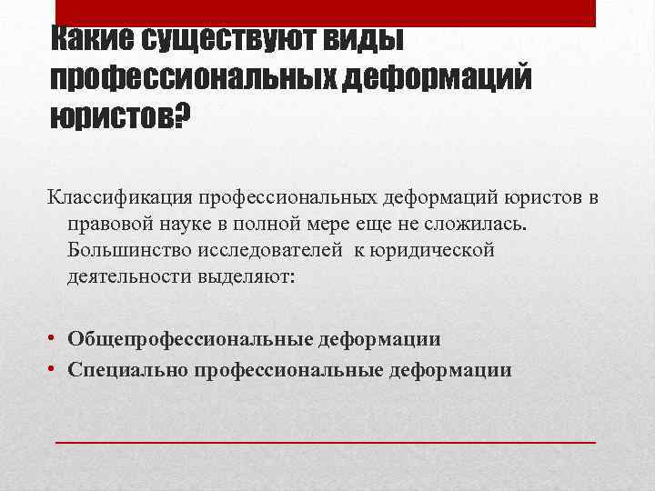 Какие существуют виды профессиональных деформаций юристов? Классификация профессиональных деформаций юристов в правовой науке в