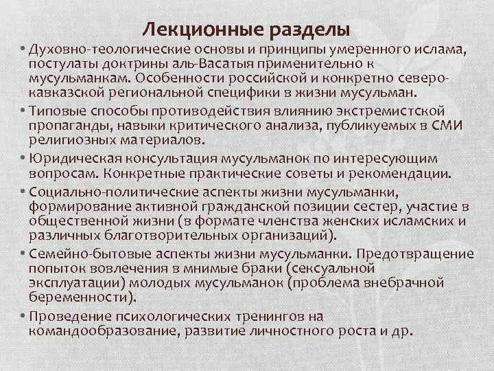 Лекционные разделы • Духовно-теологические основы и принципы умеренного ислама, постулаты доктрины аль-Васатыя применительно к