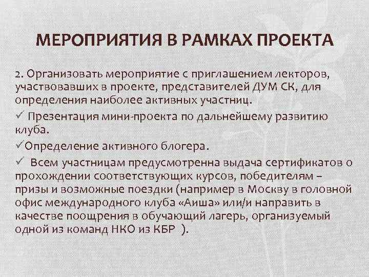 МЕРОПРИЯТИЯ В РАМКАХ ПРОЕКТА 2. Организовать мероприятие с приглашением лекторов, участвовавших в проекте, представителей