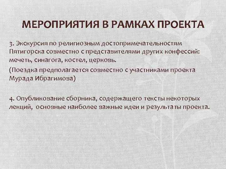 МЕРОПРИЯТИЯ В РАМКАХ ПРОЕКТА 3. Экскурсия по религиозным достопримечательностям Пятигорска совместно с представителями других