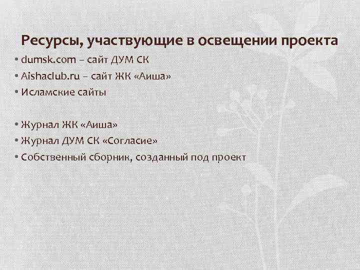Ресурсы, участвующие в освещении проекта • dumsk. com – сайт ДУМ СК • Aishaclub.