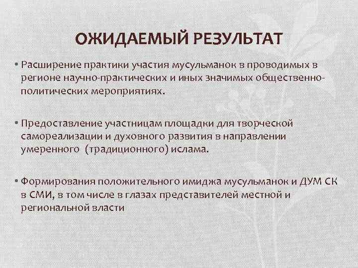 ОЖИДАЕМЫЙ РЕЗУЛЬТАТ • Расширение практики участия мусульманок в проводимых в регионе научно-практических и иных