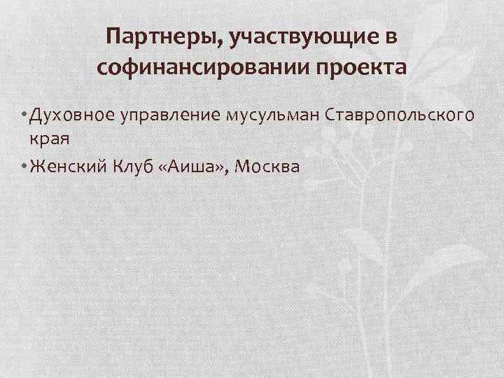 Партнеры, участвующие в софинансировании проекта • Духовное управление мусульман Ставропольского края • Женский Клуб