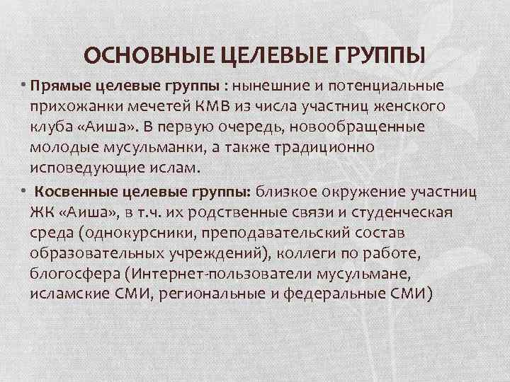 ОСНОВНЫЕ ЦЕЛЕВЫЕ ГРУППЫ • Прямые целевые группы : нынешние и потенциальные прихожанки мечетей КМВ