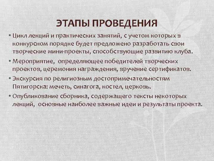 ЭТАПЫ ПРОВЕДЕНИЯ • Цикл лекций и практических занятий, с учетом которых в конкурсном порядке