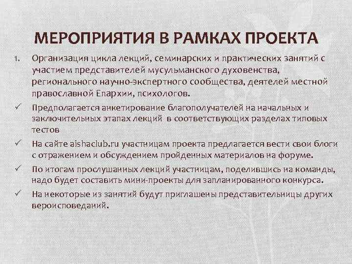 МЕРОПРИЯТИЯ В РАМКАХ ПРОЕКТА 1. Организация цикла лекций, семинарских и практических занятий с участием