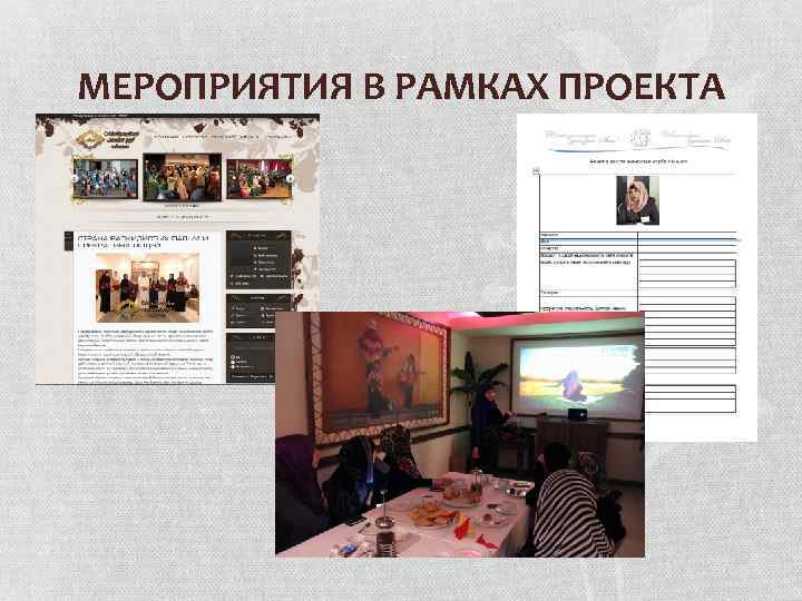 МЕРОПРИЯТИЯ В РАМКАХ ПРОЕКТА 