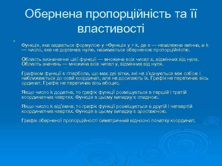 Обернена пропорційність та її властивості Ø Функція, яка задається формулою y =Функція y =