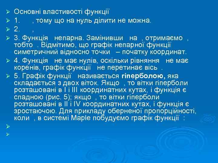 Ø Ø Ø Ø Основні властивості функції 1. , тому що на нуль ділити