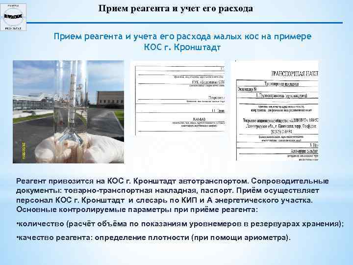 Прием реагента и учет его расхода Прием реагента и учета его расхода малых кос