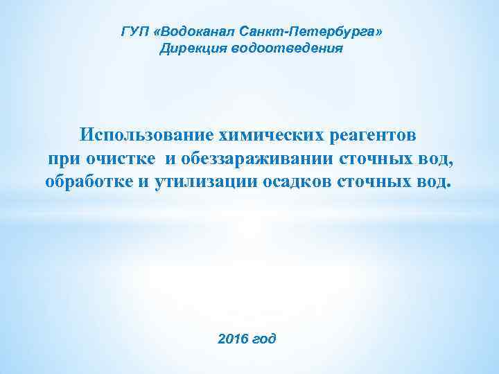 ГУП «Водоканал Санкт-Петербурга» Дирекция водоотведения Использование химических реагентов при очистке и обеззараживании сточных вод,